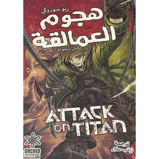 هجوم العمالقة