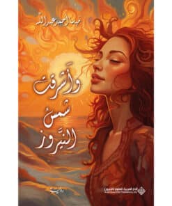 وأشرقت شمس النيروز