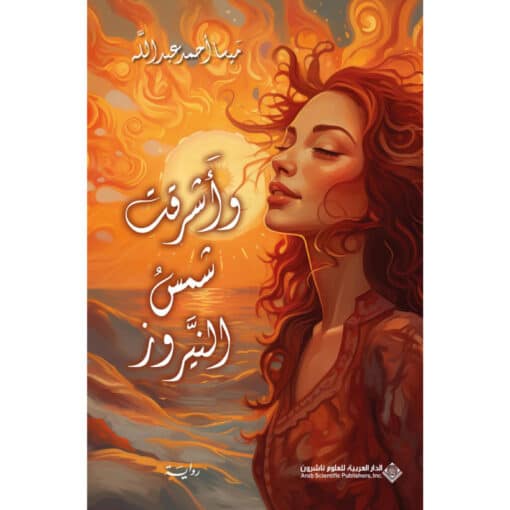 وأشرقت شمس النيروز