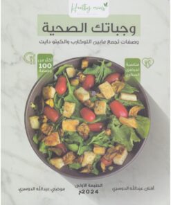 ‎وجباتك الصحية‎