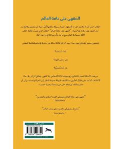 ‎المقهى على حافة العالم‎