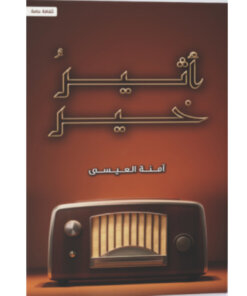 أثير الخير