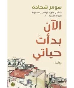 الآن بدأت حياتي