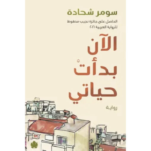 الآن بدأت حياتي