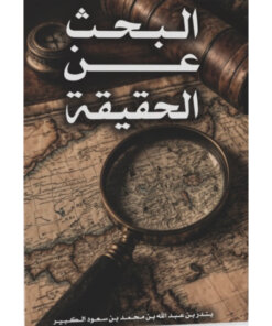 البحث عن الحقيقة