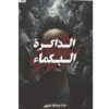 الذاكرة البكماء