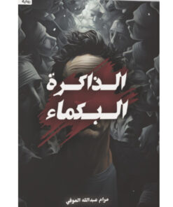 الذاكرة البكماء