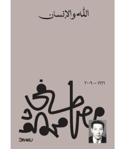 الله والانسان