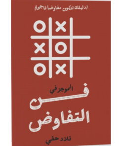 الموجز في التفاوض