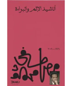 أناشيد الإثم والبراءة