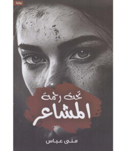 تحت رحمة المشاعر