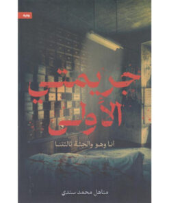 جريمتي الأولى