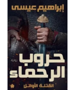 حروب الرحماء