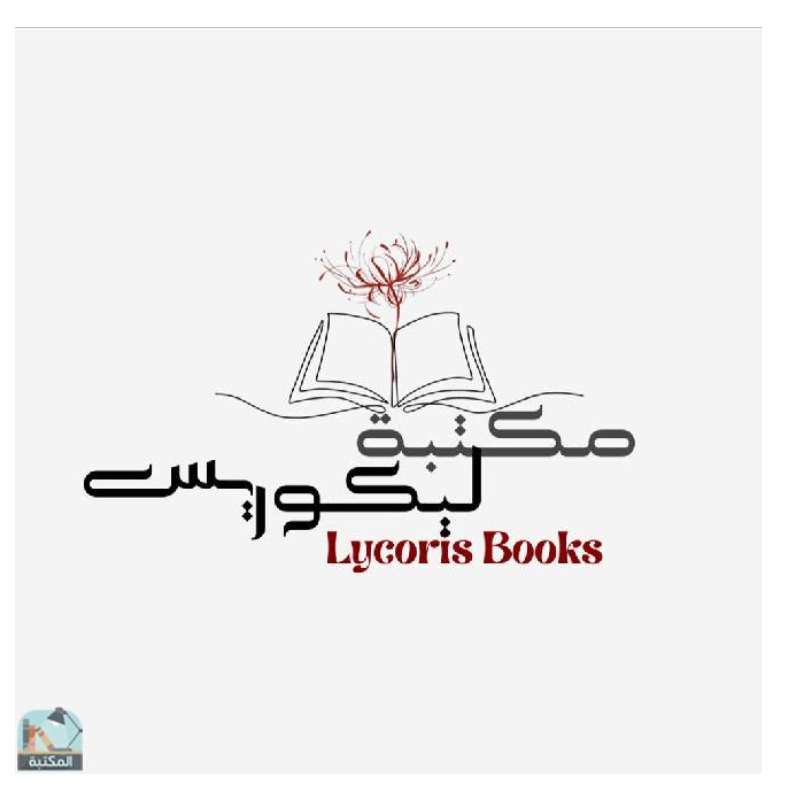 دار ليكوريس 