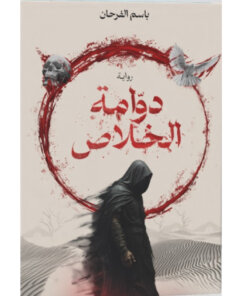 دوامة الخلاص