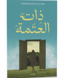 ذات العتمة
