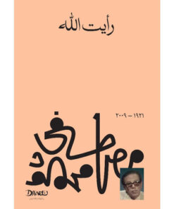 رأيت الله