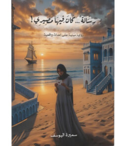 رسالة كان فيها مصيري