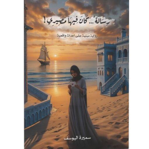 رسالة كان فيها مصيري