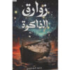زوارق الذاكرة