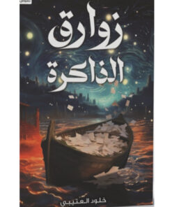 زوارق الذاكرة
