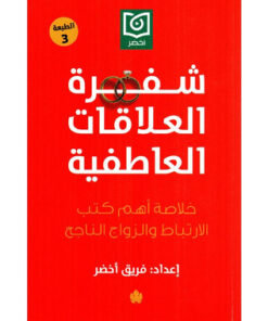 شفرة العلاقات العاطفية