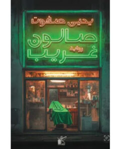 صالون غريب