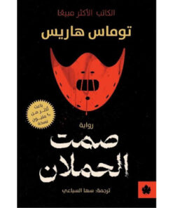 صمت الحملان