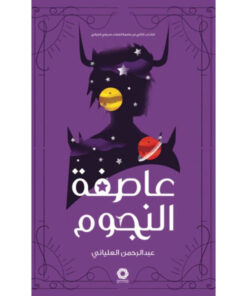 عاصفة النجوم