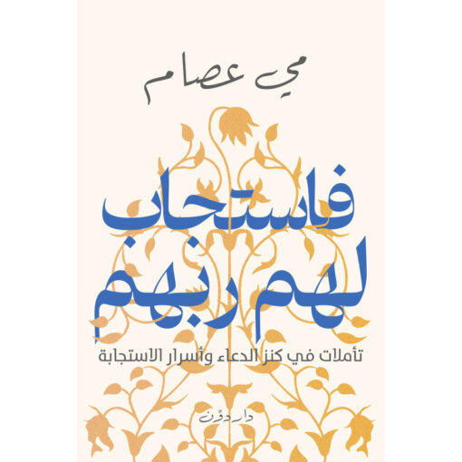 فاستجاب لهم ربهم