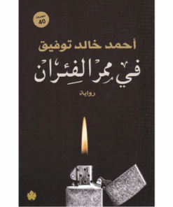 في ممر الفئران