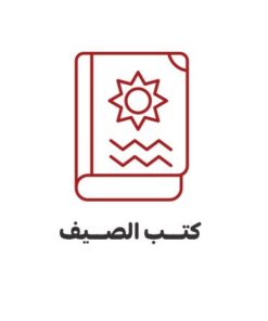كتب الصيف