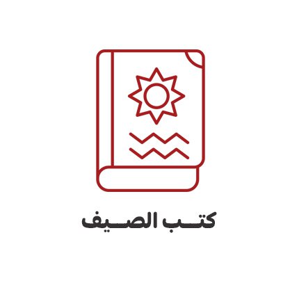 كتب الصيف
