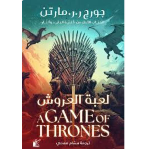 لعبة العروش (هارد كفر)