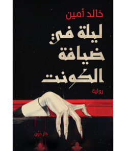 ليلة في ضيافة الكونت