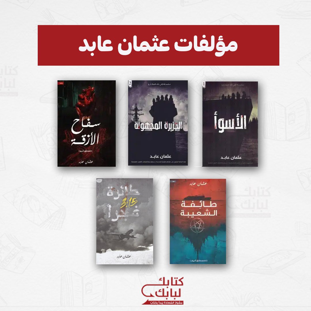 مؤلفات عثمان عابد
