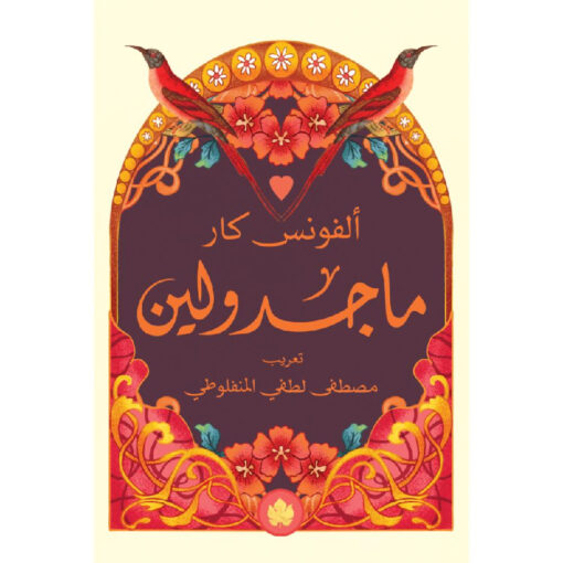 ماجدولين - طبعة دار الكرمة