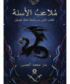 ملاعب الأسنة
