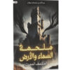 ملحمة السماء والأرض