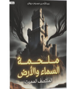 ملحمة السماء والأرض