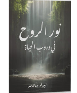نور الروح في دروب الحياة