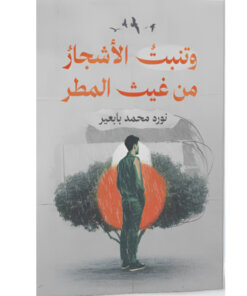 وتنبت الأشجار من غيث المطر