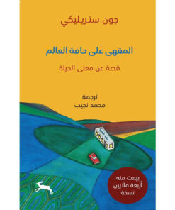 ‎المقهى على حافة العالم‎