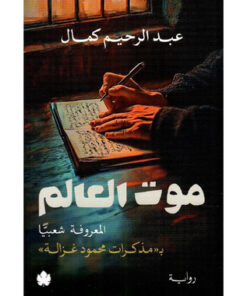 ‎موت العالم المعروفة شعبيا ب مذكرات محمود غزالة‎