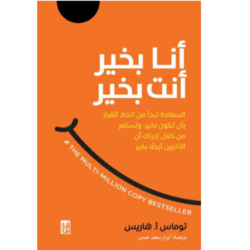 أنا بخير أنت بخير