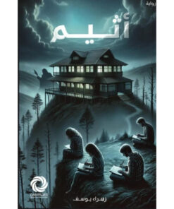 اثيم