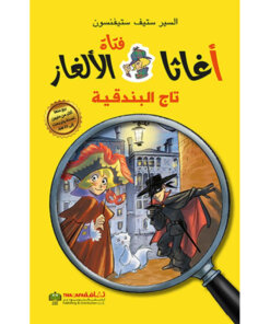 آغاثا فتاة الألغاز
