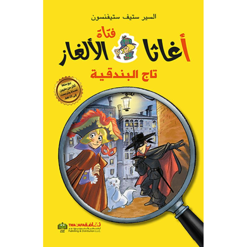 آغاثا فتاة الألغاز