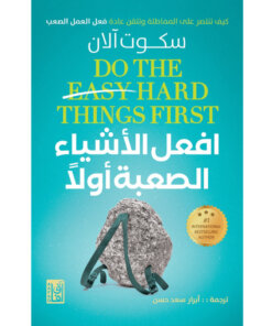 افعل الأشياء الصعبة