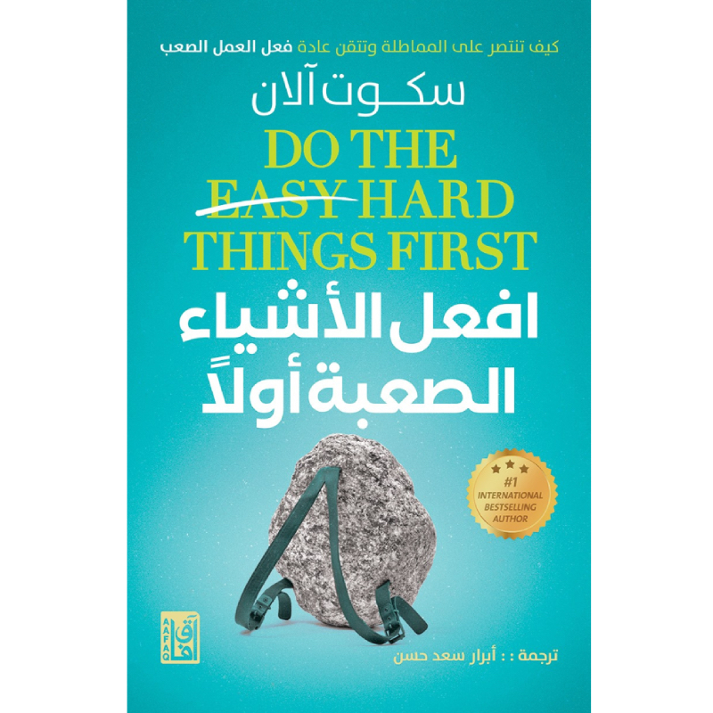 افعل الأشياء الصعبة